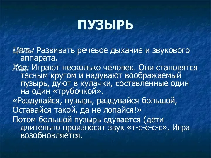 ПУЗЫРЬ Цель: Развивать речевое дыхание и звукового аппарата. Ход: Играют