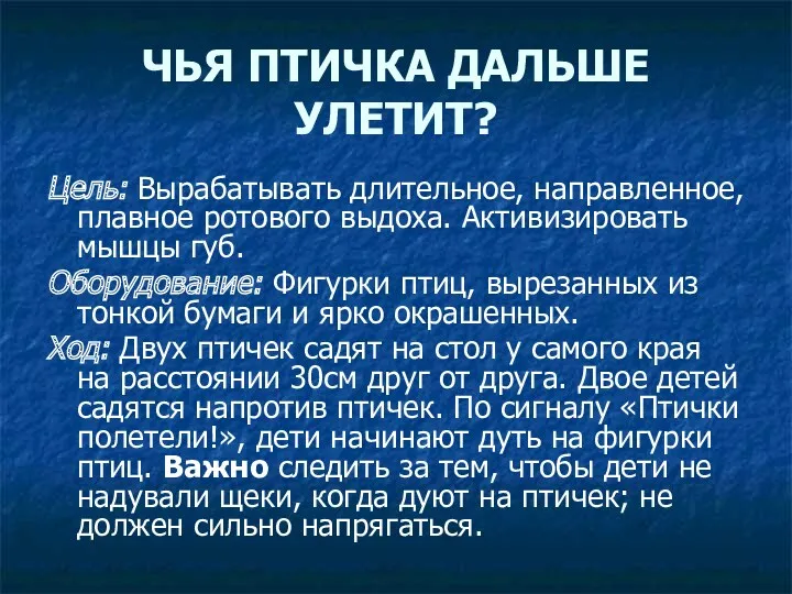 ЧЬЯ ПТИЧКА ДАЛЬШЕ УЛЕТИТ? Цель: Вырабатывать длительное, направленное, плавное ротового