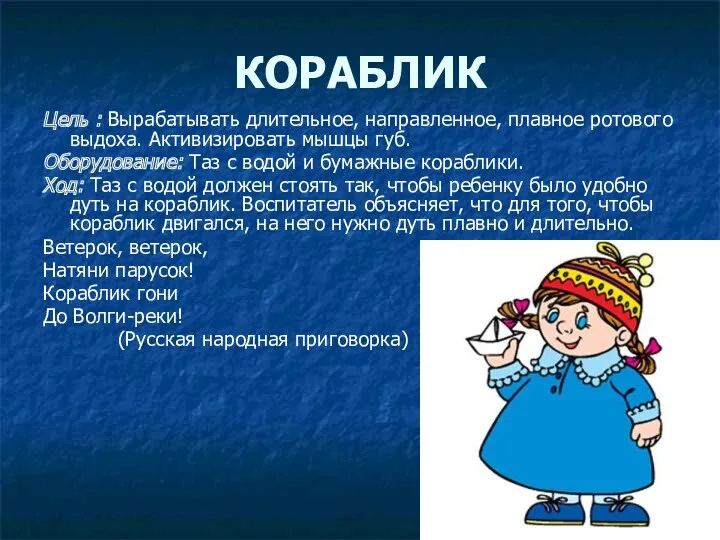 КОРАБЛИК Цель : Вырабатывать длительное, направленное, плавное ротового выдоха. Активизировать