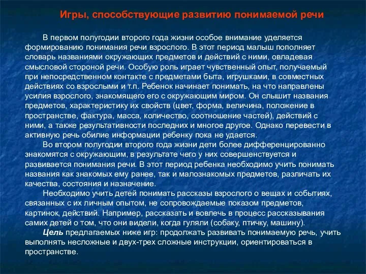 Игры, способствующие развитию понимаемой речи В первом полугодии второго года