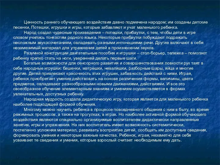 Ценность раннего обучающего воздействия давно подмечена народом; им созданы детские