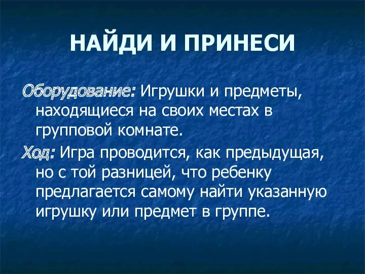 НАЙДИ И ПРИНЕСИ Оборудование: Игрушки и предметы, находящиеся на своих