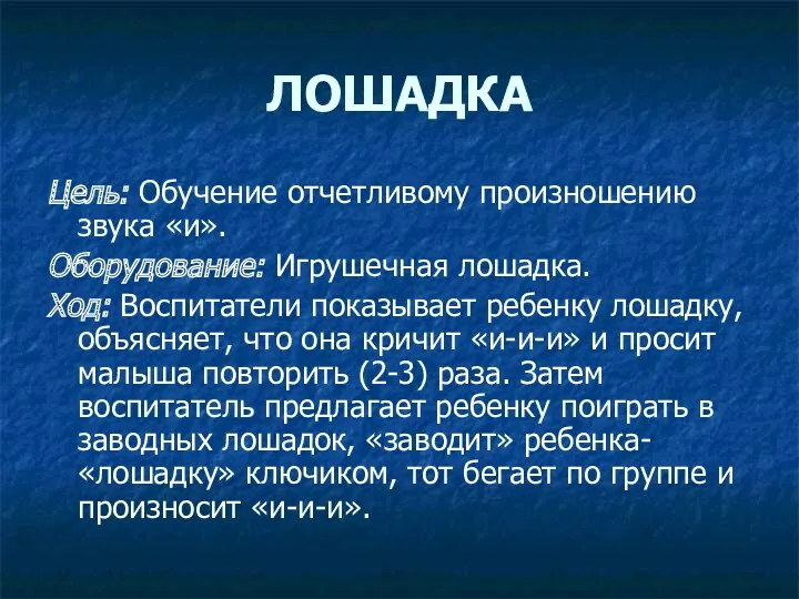 ЛОШАДКА Цель: Обучение отчетливому произношению звука «и». Оборудование: Игрушечная лошадка.