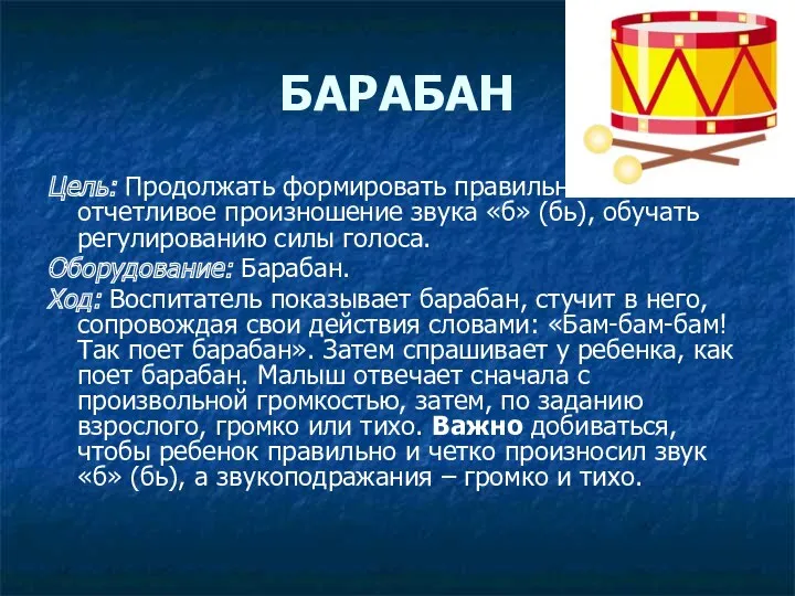 БАРАБАН Цель: Продолжать формировать правильное и отчетливое произношение звука «б»