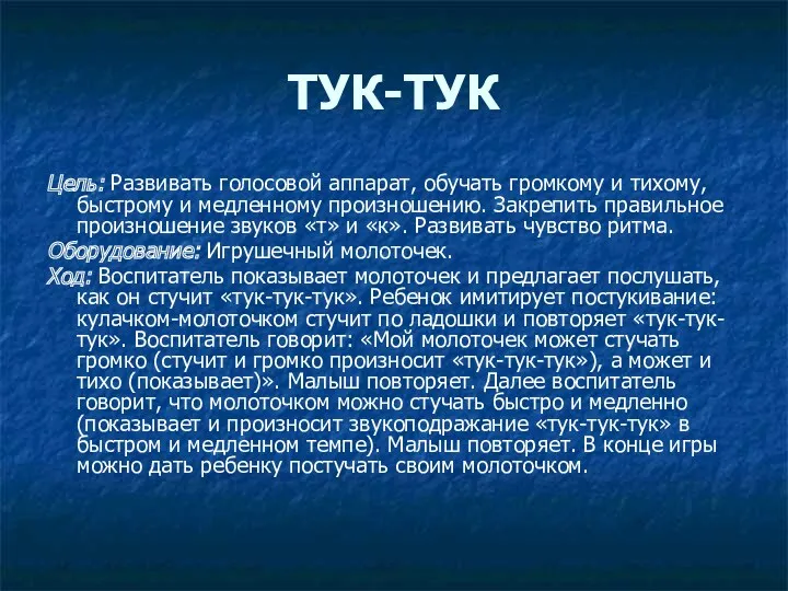 ТУК-ТУК Цель: Развивать голосовой аппарат, обучать громкому и тихому, быстрому