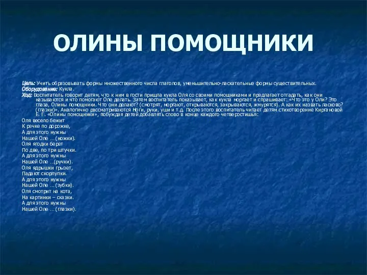 ОЛИНЫ ПОМОЩНИКИ Цель: Учить образовывать формы множественного числа глаголов, уменьшительно-ласкательные