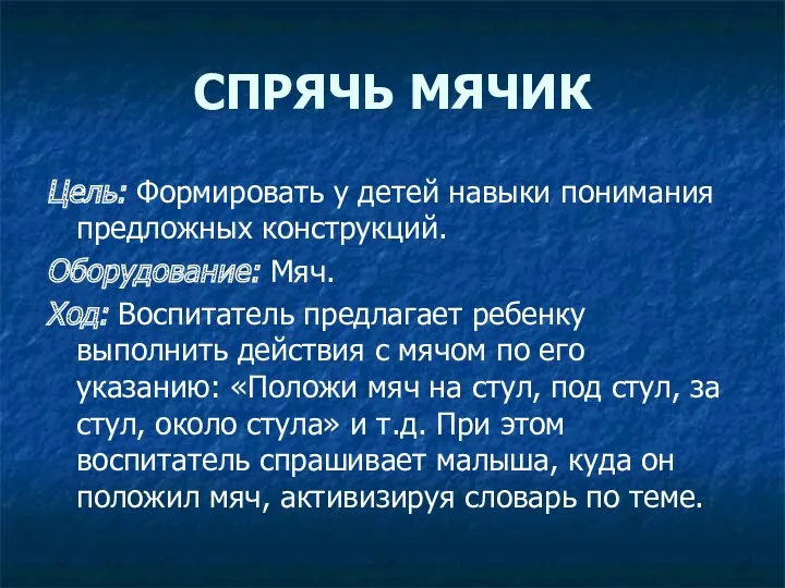 СПРЯЧЬ МЯЧИК Цель: Формировать у детей навыки понимания предложных конструкций.