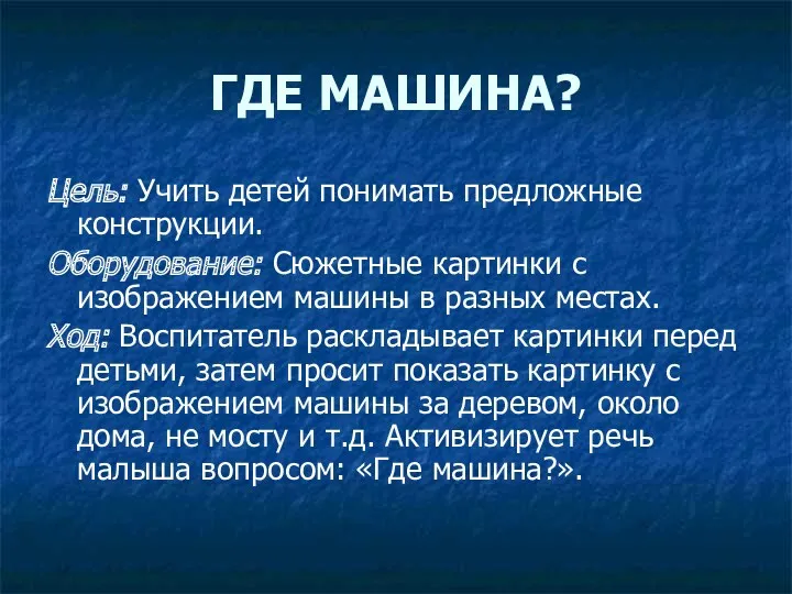 ГДЕ МАШИНА? Цель: Учить детей понимать предложные конструкции. Оборудование: Сюжетные