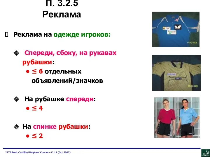 Реклама на одежде игроков: Спереди, сбоку, на рукавах рубашки: ≤