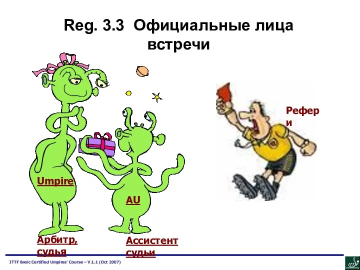 Reg. 3.3 Официальные лица встречи