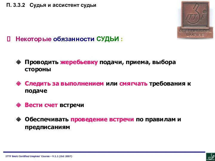 Некоторые обязанности СУДЬИ : Проводить жеребьевку подачи, приема, выбора стороны