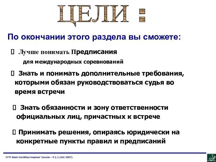 ЦЕЛИ : По окончании этого раздела вы сможете: Знать и