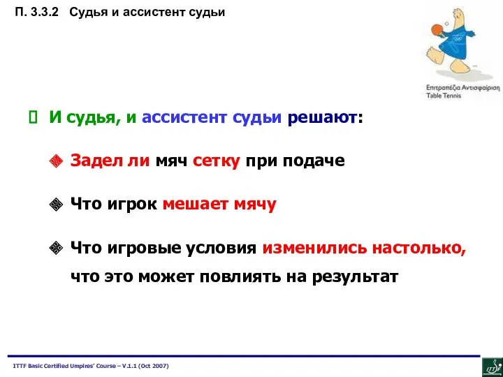 И судья, и ассистент судьи решают: Задел ли мяч сетку