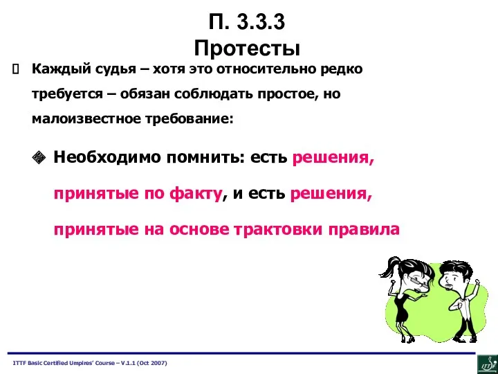 Каждый судья – хотя это относительно редко требуется – обязан