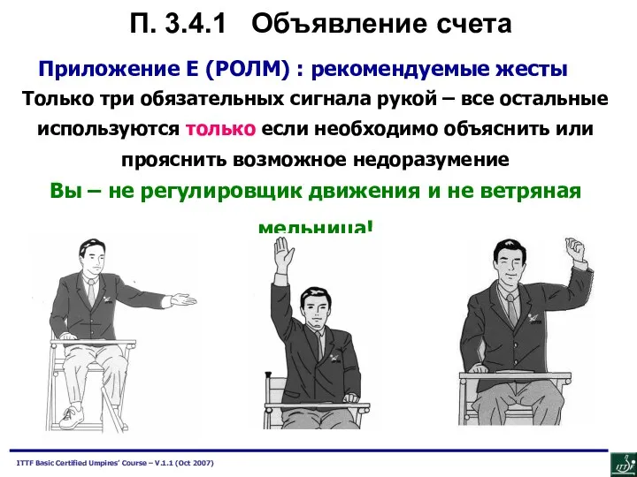 Приложение E (РОЛМ) : рекомендуемые жесты Только три обязательных сигнала