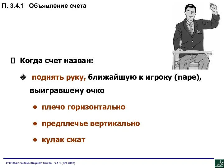 Когда счет назван: поднять руку, ближайшую к игроку (паре), выигравшему