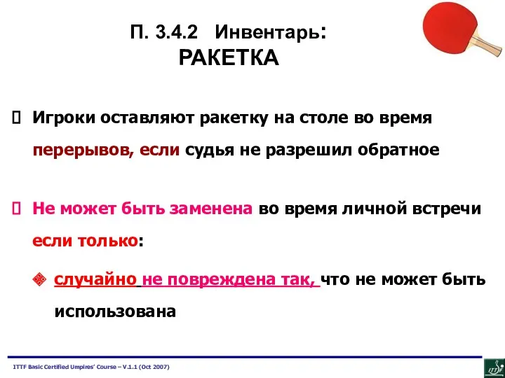 Игроки оставляют ракетку на столе во время перерывов, если судья