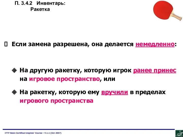 Если замена разрешена, она делается немедленно: На другую ракетку, которую