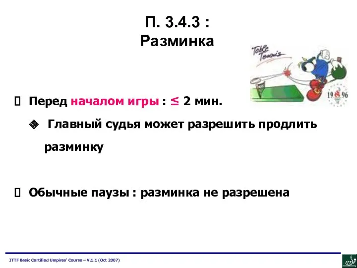 П. 3.4.3 : Разминка Перед началом игры : ≤ 2