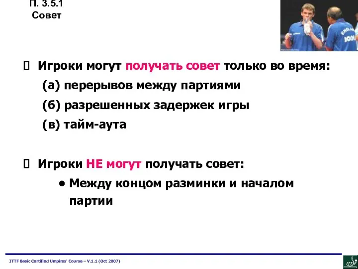 Игроки могут получать совет только во время: (а) перерывов между