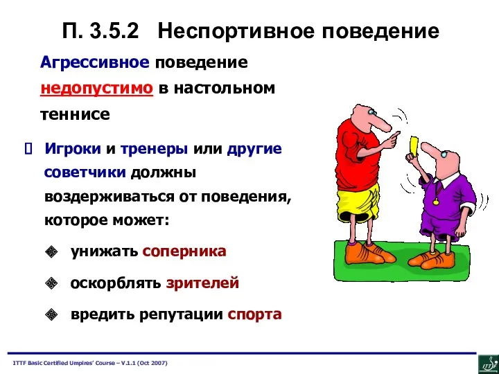 П. 3.5.2 Неспортивное поведение Агрессивное поведение недопустимо в настольном теннисе