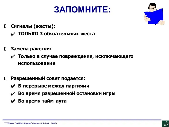 Сигналы (жесты): ТОЛЬКО 3 обязательных жеста Замена ракетки: Только в