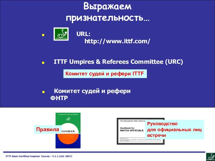 Acknowledgements… ITTF Umpires & Referees Committee (URC) Выражаем признательность… URL: