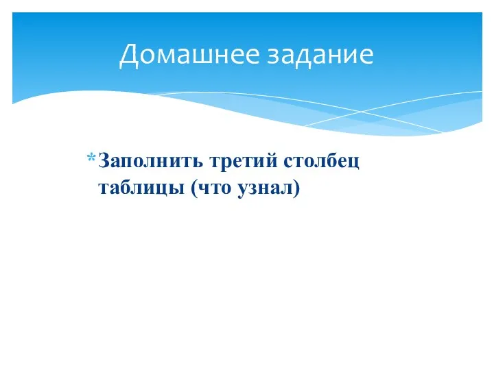 Заполнить третий столбец таблицы (что узнал) Домашнее задание