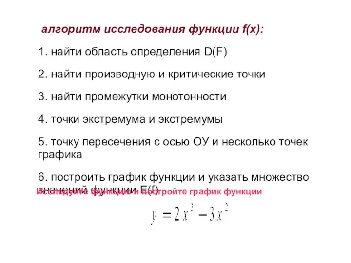 алгоритм исследования функции f(x): 1. найти область определения D(F) 2.