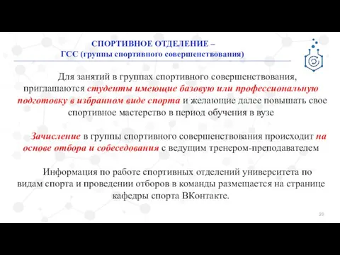 СПОРТИВНОЕ ОТДЕЛЕНИЕ – ГСС (группы спортивного совершенствования) Для занятий в группах спортивного совершенствования,