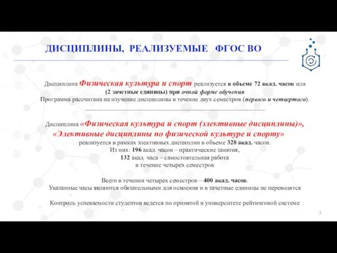 ДИСЦИПЛИНЫ, РЕАЛИЗУЕМЫЕ ФГОС ВО Дисциплина Физическая культура и спорт реализуется