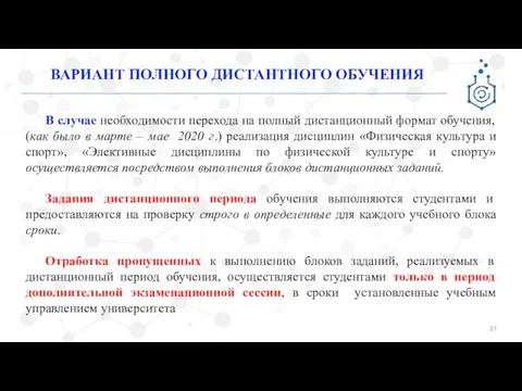 ВАРИАНТ ПОЛНОГО ДИСТАНТНОГО ОБУЧЕНИЯ В случае необходимости перехода на полный дистанционный формат обучения,