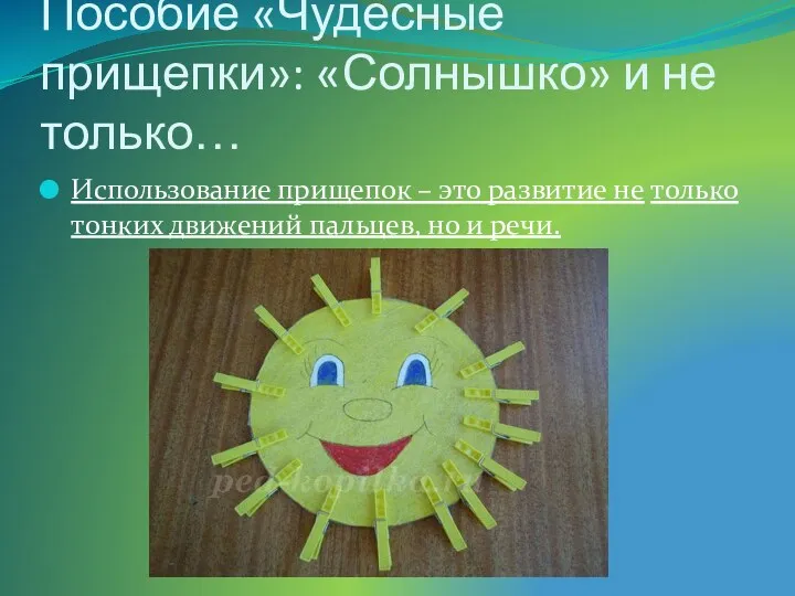 Пособие «Чудесные прищепки»: «Солнышко» и не только… Использование прищепок –