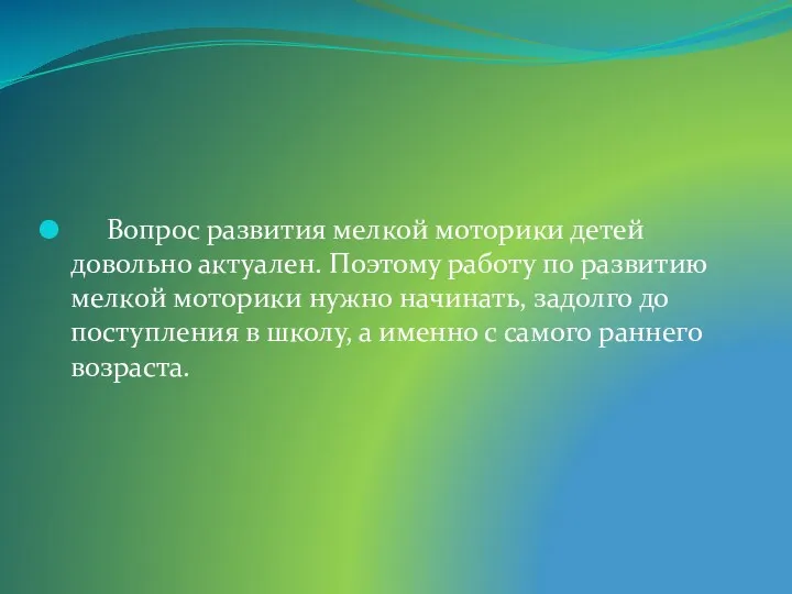 Вопрос развития мелкой моторики детей довольно актуален. Поэтому работу по