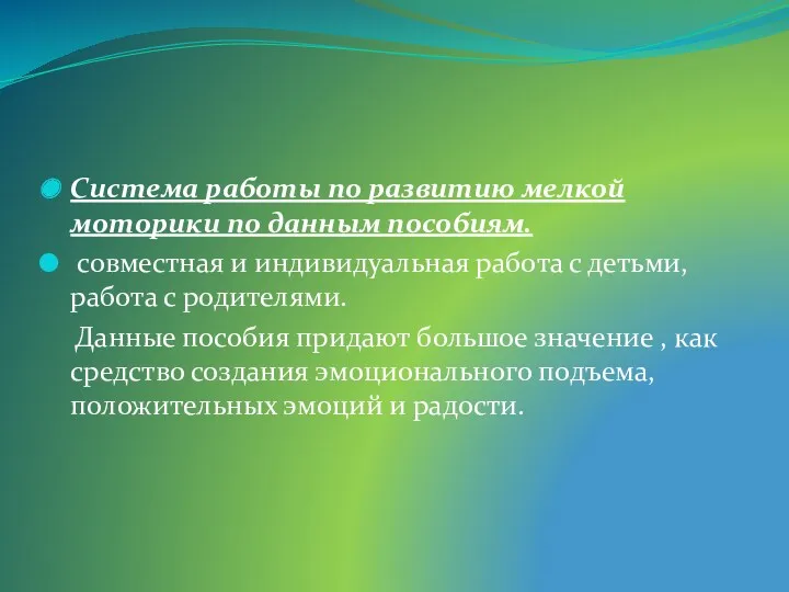 Система работы по развитию мелкой моторики по данным пособиям. совместная