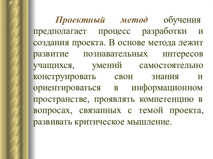 Проектный метод обучения предполагает процесс разработки и создания проекта. В