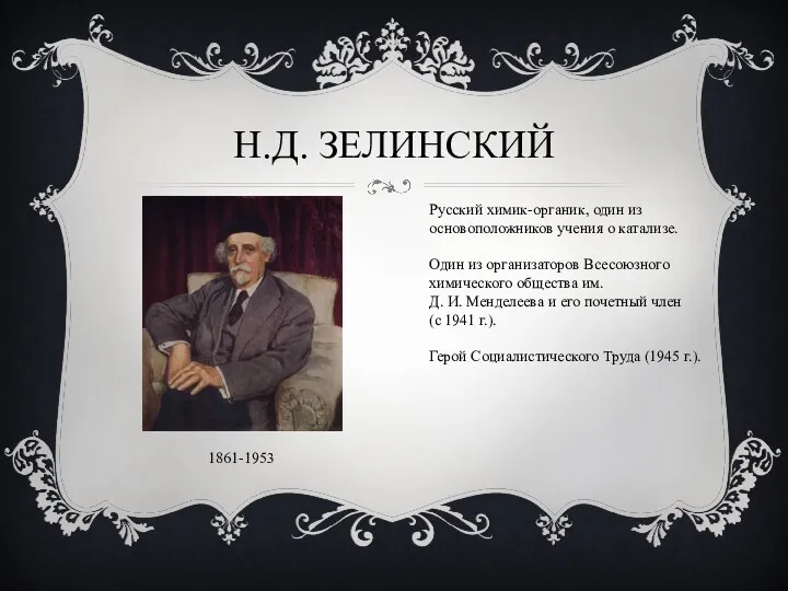 Н.Д. Зелинский 1861-1953 Русский химик-органик, один из основоположников учения о катализе. Один из