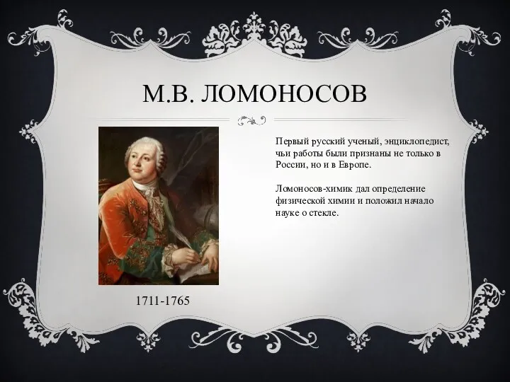 М.В. Ломоносов 1711-1765 Первый русский ученый, энциклопедист, чьи работы были признаны не только