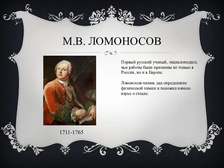 М.В. Ломоносов 1711-1765 Первый русский ученый, энциклопедист, чьи работы были