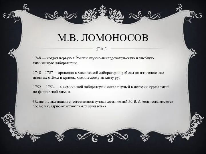 М.В. ЛОМОНОСОВ 1748 — создал первую в России научно-исследовательскую и учебную химическую лабораторию.