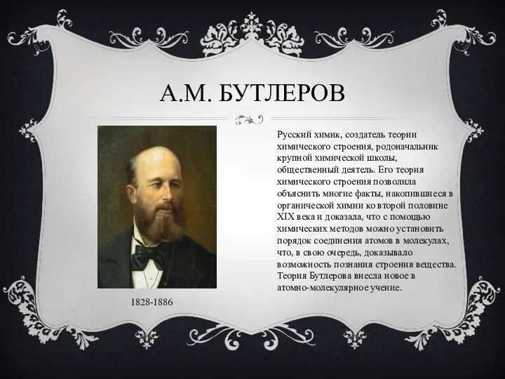 А.М. Бутлеров 1828-1886 Русский химик, создатель теории химического строения, родоначальник крупной химической школы,