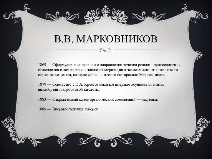 В.В. Марковников 1869 — Сформулировал правило о направлении течения реакций присоединения, отщепления и