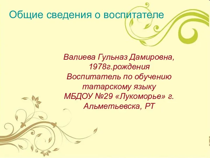 Валиева Гульназ Дамировна, 1978г.рождения Воспитатель по обучению татарскому языку МБДОУ