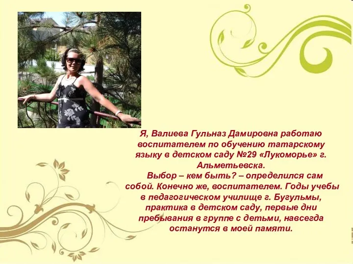 Я, Валиева Гульназ Дамировна работаю воспитателем по обучению татарскому языку в детском саду
