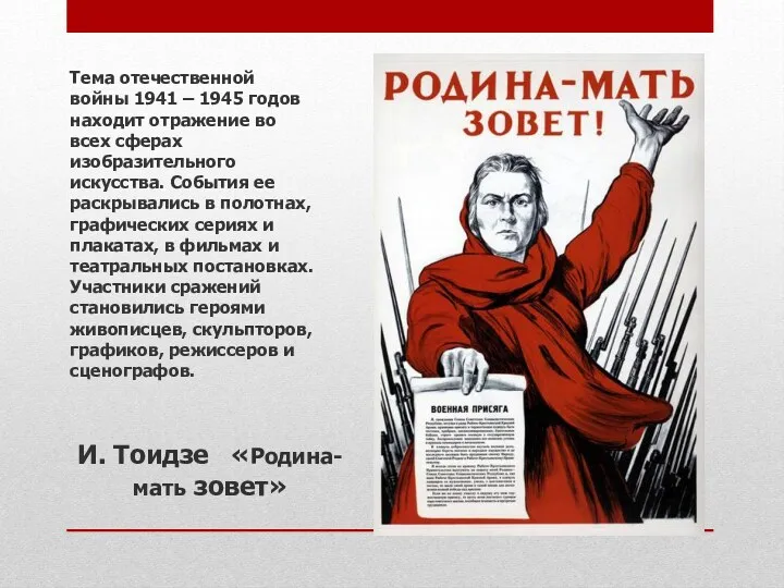 Тема отечественной войны 1941 – 1945 годов находит отражение во