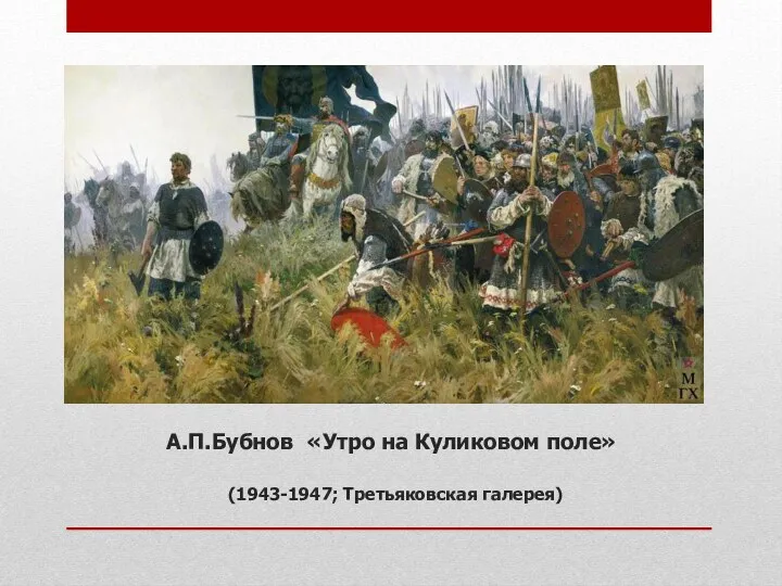 А.П.Бубнов «Утро на Куликовом поле» (1943-1947; Третьяковская галерея)