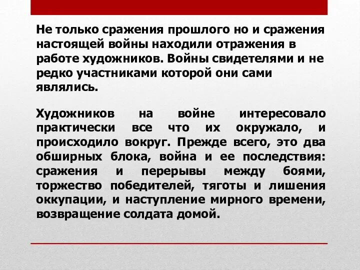 Художников на войне интересовало практически все что их окружало, и