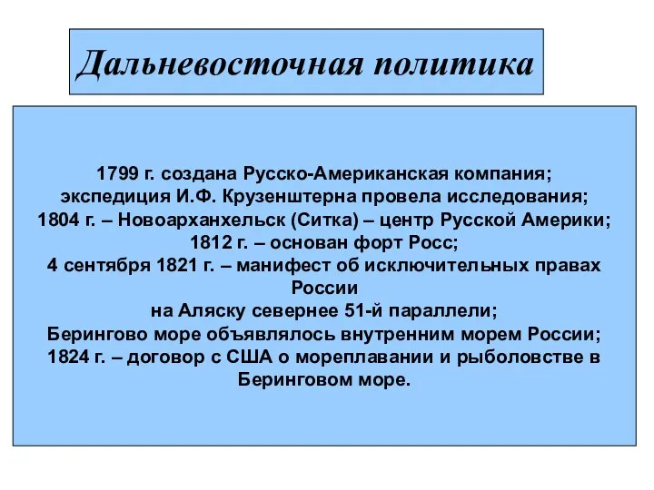 Дальневосточная политика 1799 г. создана Русско-Американская компания; экспедиция И.Ф. Крузенштерна