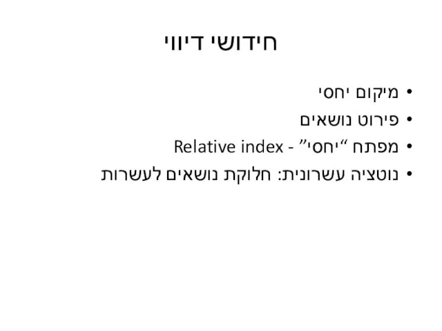 חידושי דיווי מיקום יחסי פירוט נושאים מפתח “יחסי” - Relative index נוטציה עשרונית: חלוקת נושאים לעשרות