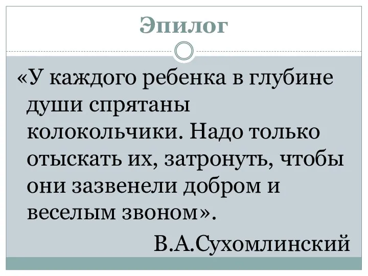 Эпилог «У каждого ребенка в глубине души спрятаны колокольчики. Надо только отыскать их,